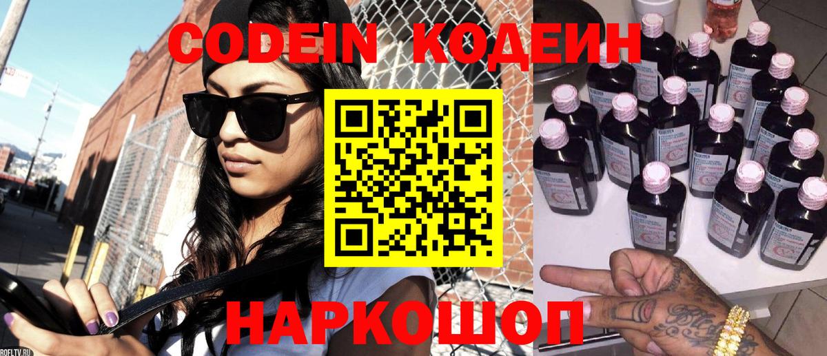 Вышний Волочёк  Кодеин напиток Lean (лин)  Вход с VPN 