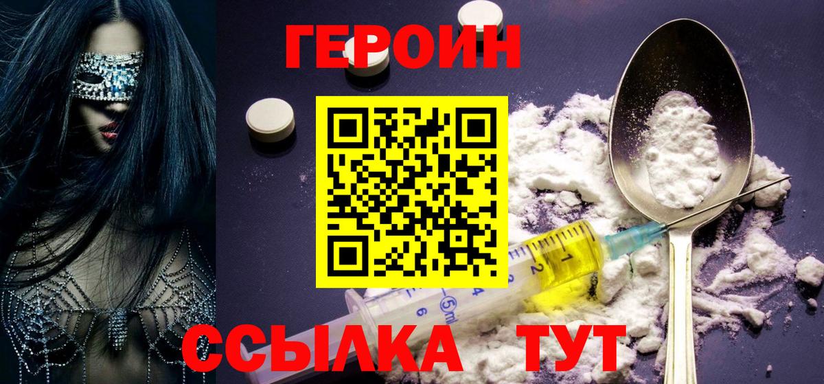 ГЕРОИН Heroin Вышний Волочёк